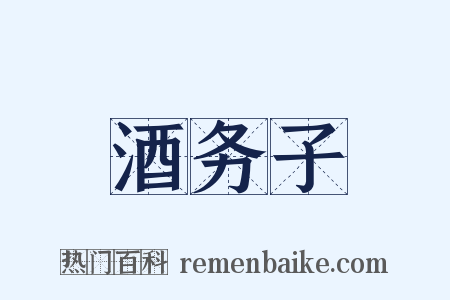 酒务子是什么意思的图片